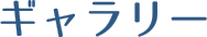 Gallery ギャラリー